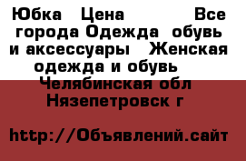 Юбка › Цена ­ 1 200 - Все города Одежда, обувь и аксессуары » Женская одежда и обувь   . Челябинская обл.,Нязепетровск г.